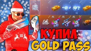 Купил Gold Pass в Standoff 2|Стандофф 2