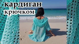 Как вязать летний  кардиган  крючком  /  Простой ажурный  карди с капюшоном.