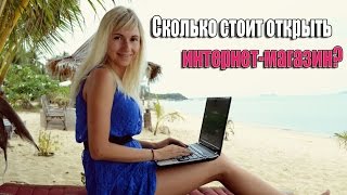 Сколько стоит открыть интернет-магазин?