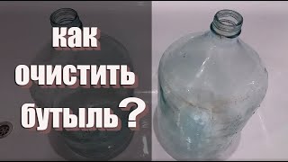 Как отмыть 20 литровый бутыль?