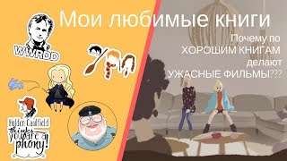 Моя книжная история: 5 моих любимых книг (Хорнби, Мартин, Дрюон, Роулинг, Докинз)  [2 факт из 7]