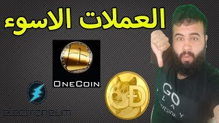 العملات الرقمية الاسوء لا تقترب  Electroneum  & Dogecoin &  One coin