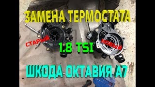 ШКОДА ОКТАВИЯ А7! ЗАМЕНА ТЕРМОСТАТА! ТЕЧЬ АНТИФРИЗА УСТРАНЕНА!