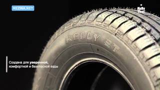 Обзор шины KELLY ST