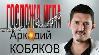 Первое и единственное исполнение! Аркадий КОБЯКОВ - Госпожа Игла (2013)