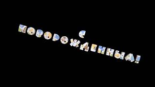С Новорожденным футаж!with a newborn! надпись текст красивый шрифт 3D анимация