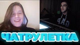 ПИАНИСТ В ЧАТ РУЛЕТКЕ / Девушка В Поисках Настроения /  Chatroulette Piano Reactions # 4