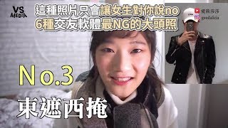 6大超NG交友大頭照！想拖脫單這些地雷千萬別犯！《VS MEDIA》