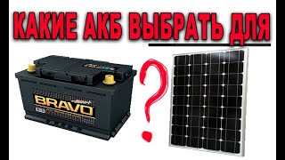 Какие аккумуляторы нужно ставить в солнечную систему. ОТВЕТ на Стартерные АКБ!