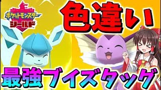【ポケモン剣盾】色違いのブイズタッグが最強すぎた！！【ゆっくり実況】ポケットモンスターソード・シールド