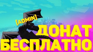 СЕРВЕР С БЕСПЛАТНЫМ ДОНАТ КЕЙСОМ МАЙНКРАФТ || MINECRAFT