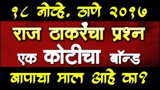 Raj Thackeray Live Speech Thane| raj thakare thane sabha live speech 18 November 2017