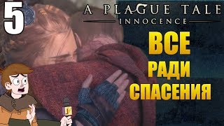 ПРОХОЖДЕНИЕ A PLAGUE TALE: INNOCENCE ►ВСЕ РАДИ СПАСЕНИЯ (ЧАСТЬ 5)