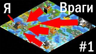 1 ПРОТИВ 4 НА СЛОЖНОСТИ Hard! #1 | The battle of Polytopia