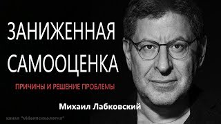 Заниженная самооценка, причины и решение проблемы Михаил Лабковский