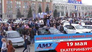 Автозвук АвтоТюнинг АМТ Екатеринбург ? Обзор Разбиваем стекло