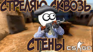СТРЕЛЯЮ СКВОЗЬ СТЕНЫ В КС ГО! #4 CS:GO