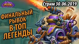 Финальный рывок в ТОП Легенды #2 - Аннигилятрон Охотник