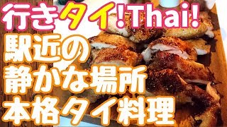 #099/駅近の静かな場所で本格タイ料理【タミーヤミー/Tummy Yummy】タイバンコクおすすめグルメレストラン