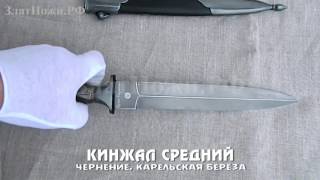 Кинжал Средний. Чернение. Рукоять - карельская берёза
