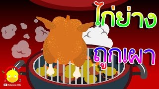 เพลง ก ไก่ย่างถูกเผา ? ไก่ย่างเต้น ♫ Grilled chicken song | เพลงเด็ก indysong kids