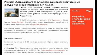 Разгром "Астраханского спрута"! Полный список арестованных фигурантов!