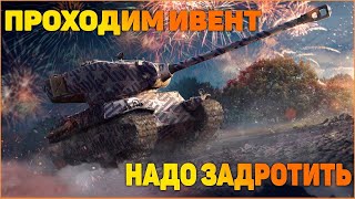 Проходим ивент "ЗВЁЗДНЫЙ МАРШ"на гуся 8 лвл??️? приходите ????
