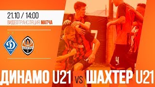 Динамо U21 – Шахтер U21. Полный матч (21.10.2017)