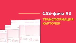 CSS фича #2 ➤ Трансформации CSS. Блок с адаптивной версткой