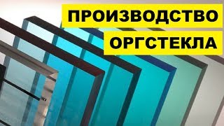 Производство Оргстекла как бизнес идея