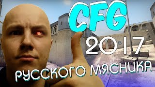 CFG! Конфиг Русского МЯСНИКА!  CS:GO! 2017 ! НОВЫЙ ПРИЦЕЛ!