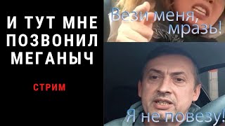 И Тут Меганыч Мне Позвонил. Стрим!!