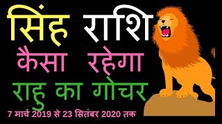 सिंह राशि राहु देगा छप्पर फाड़ के धन | सिंह राशि और राहु का गोचर 2020 | singh rashi rahu ka gochar