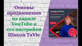 Основы продвижения на канале YouTube и его настройки. Школа TaVie.