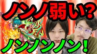 【モンスト】大ツインワンウェイ時代到来！？ノンノ獣神化使ってみた！【なうしろ】