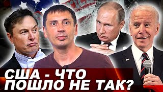 Закат западной цивилизации | Что пошло не так | Во всем виноват Путин 
