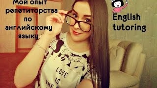 Как стать репетитором? Особенности работы репетитора английского языка | English Tutoring