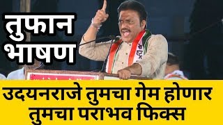 उदयनराजे तुमचा पराभव निश्चित आहे ! Shashikant Shinde Latest Speech on Udayanraje Bhosale