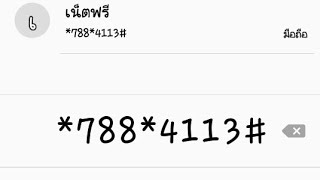 บอกรหัสเน็ตฟรี AIS 1GB 7วัน สมัครได้ทุกวัน