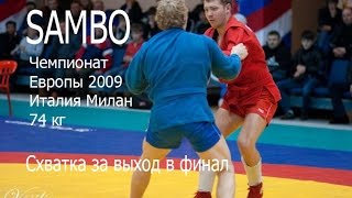 Чемпионат Европы по самбо Италия г. Милан 2009 74 кг Дмитрий Лебедев vs Дмитрий Байбичук