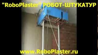 Аппарат штукатурный- Робот Штукатур- на YouTube RoboPlaster
