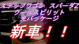 (新車)ステップワゴン　スパーダZ　クールスピリット　光パッケージ　紹介！