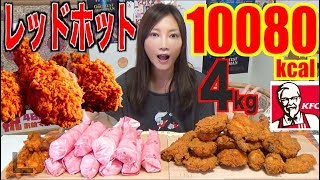 【MUKBANG】 [KFC] IT'S RED HOT TIME!!! Red Hot Chicken + Crispy + Twister [10080kcal TOTAL][Use CC]