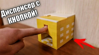Как сделать ДИСПЕНСЕР С КНОПКОЙ из ЛЕГО!!!