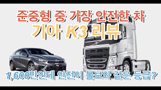 준중형 모델중에 가장 안전한 차 기아 k3_안전으로 볼보 뺨따구를 날린다.