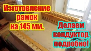 ???ИЗГОТОВЛЕНИЕ МАГАЗИННЫХ РАМОЧЕК НА 145 ММ И КОНДУКТОРА ДЛЯ СКОЛАЧИВАНИЯ РАМОК
