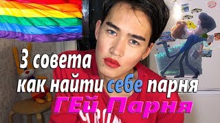 3 СОВЕТА! КАК НАЙТИ СЕБЕ ПАРНЯ! ГЕЯ!?
