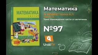 Задание 97 – ГДЗ по математике 4 класс (Чекин А.Л.) Часть 2