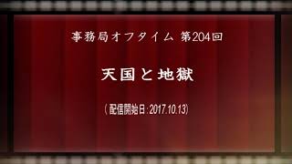 事務局オフタイム【第204回】「天国と地獄」