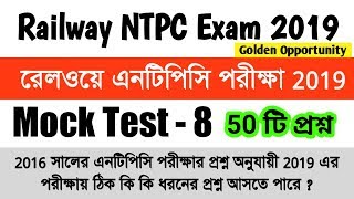 railway ntpc exam 2019 | Mock Test - 8 | GK for RRB NTPC CBT - 1 | GK in Bengali |